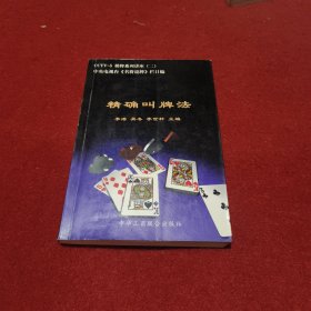 精确叫牌法