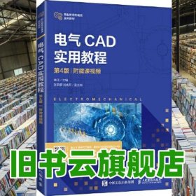 电气CAD实用教程 第四版第4版 黄玮 人民邮电出版社2021年版 9787115559272