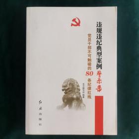 违规违纪典型案例警示录-党员干部不可触碰的80条纪律红线