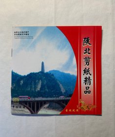 陕北剪纸精品 1套10枚  陕西龙源文化发展有限责任公司出品