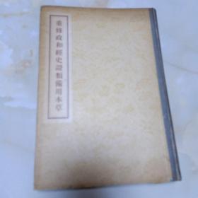 重修政和經史證類備用本草-1957年一版一印