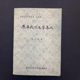 中国民间文学集成 山西卷：原平民间文学集成 上