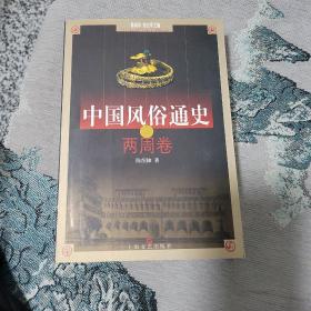 中国风俗通史: 两周卷