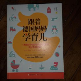 跟着德国妈妈学育儿（首席教育专家卢勤、辣妈学院CEO李欢等倾情推荐！）