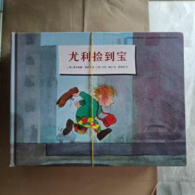 12 尤利尿裤子、尤利争第一、尤利做好事、尤利坐赛车、尤利捡到宝、尤利“恋爱”了 、尤利不开心【7本合售】