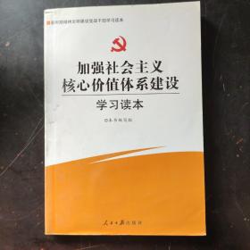 加强社会主义核心价值体系建设学习读本