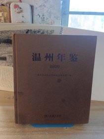温州统计年鉴2020（汉英对照）