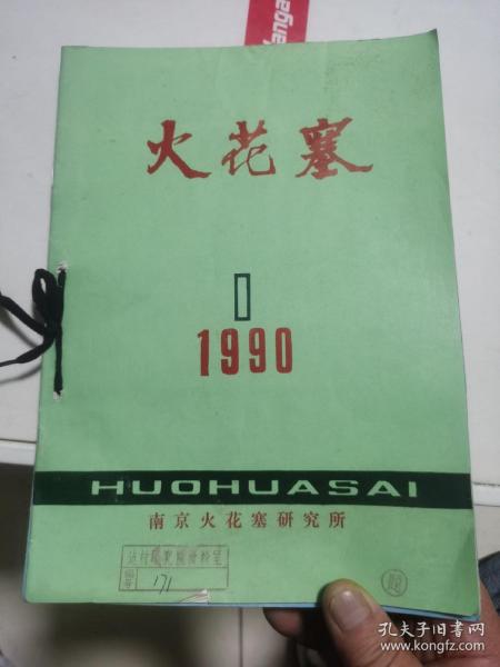 火花塞1990 1-4