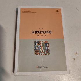 复旦经典教材：文化研究导论（修订版）