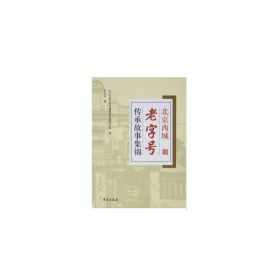 北京西城老字号传承故事集锦