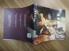 南海艺人 ：非遗传承人的工匠精神