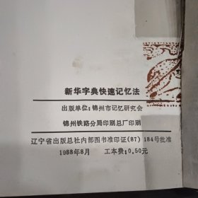 新华字典快速记忆法