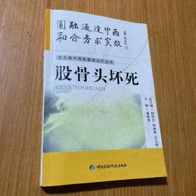 股骨头坏死