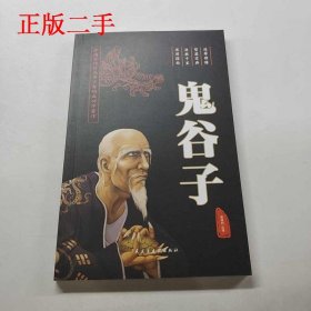 【正版新书】鬼谷子