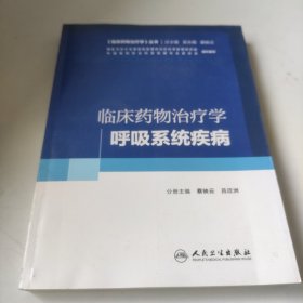 临床药物治疗学·呼吸系统疾病