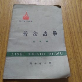 历史知识读物,普法战争
