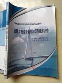 公路工程造价人员考试用书：公路工程造价编制与项目经济评价 人民交通出版社