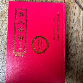 湖北黄冈林家大湾林彪家谱:林氏宗谱 [隆字卷]