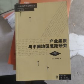 产业集聚与中国地区差距研究