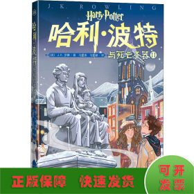 哈利·波特与死亡圣器Ⅱ（20周年纪念版 第18卷）