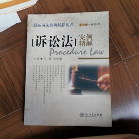 诉讼法案例精解——司法案例精解丛书