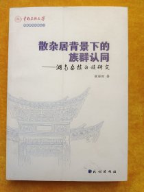 散杂居背景下的族群认同：湖南桑植白族研究