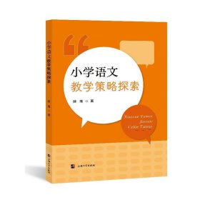 小学语文策略探索 教学方法及理论 薛瑾 新华正版