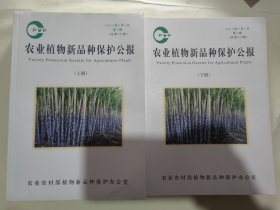 农业植物新品种保护公报（总第143期）2023年5月1日 上下册全两册 大16开1110页