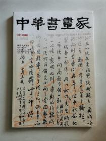 中华书画家 2021年3期（未拆封）