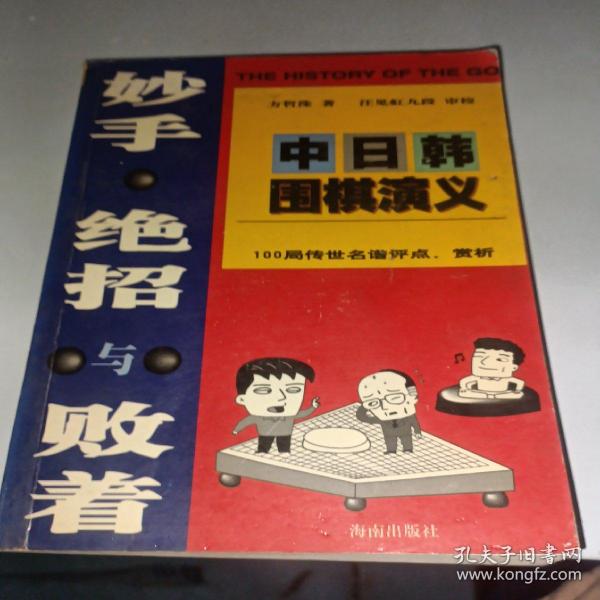 妙手.绝招与败着-中日韩围棋演义