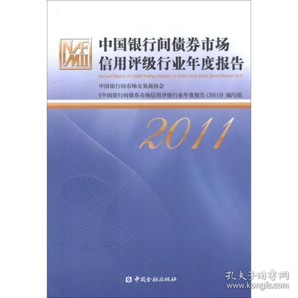 中国银行间债券市场信用评级行业年度报告（2011）