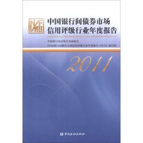 中国银行间债券市场信用评级行业年度报告（2011）