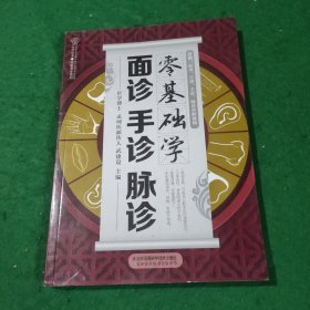 零基础学面诊手诊脉诊（汉竹）