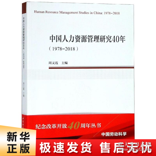 中国人力资源管理研究40年（1978—2018）（中国劳动科学丛书）