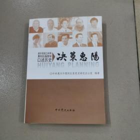 决策惠阳:新中国成立60年惠阳历届领导口述历史