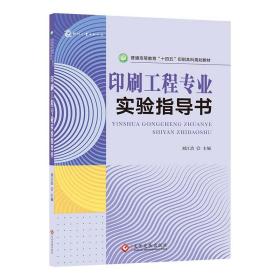 印刷工程专业实验指导书 普通图书/工程技术 刘江浩 文化发展 9787514236033