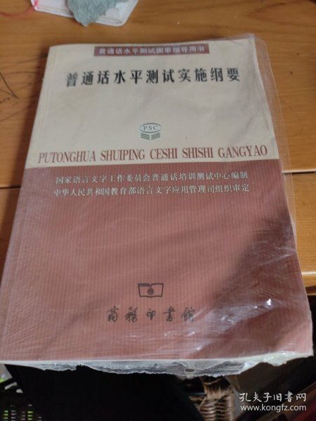 普通话水平测试实施纲要：普通话水平测试国家指导用书