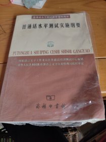 普通话水平测试实施纲要：普通话水平测试国家指导用书