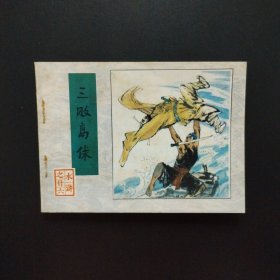 连环画：三败高俅（水浒之二十六）1984年一版一印