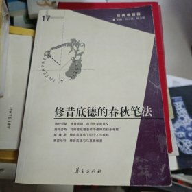 2007年1月一版一印，修昔底德的春秋笔法，华夏出版社，刘小枫，陈少明