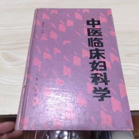 中医临床妇科学