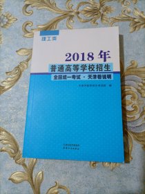 2018年普通高等学校招生全国统一考试.天津卷说明 理工类