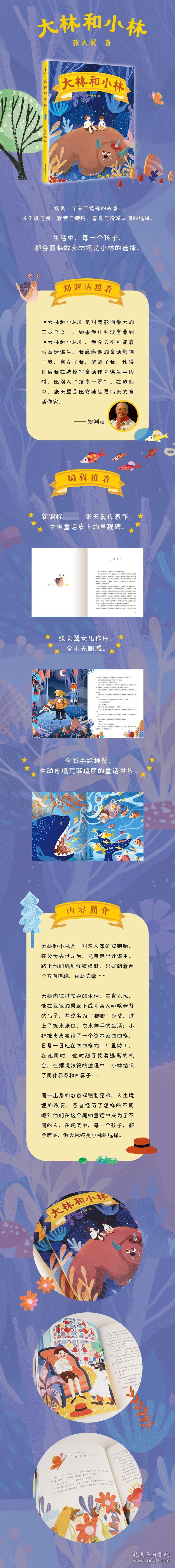 大林和小林 张天翼著 9787547431641