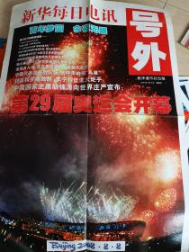 新华每日电讯号外 2008年8月8日 第29届奥运开在北京开幕。百年梦圆，今夜无限。