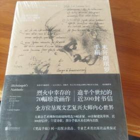 米开朗琪罗手稿 : 文艺复兴大师的素描、书信、诗歌及建筑设计手稿