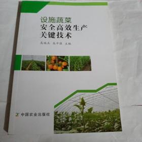 设施蔬菜安全高效生产关键技术A71--32开9品，2017年1版1印