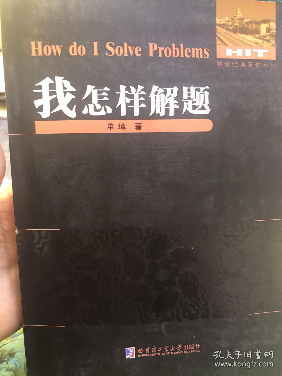 我怎样解题