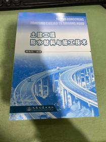 土建工程防水材料与施工技术