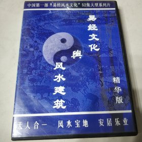 易经文化与风水建筑 盒装5DVD