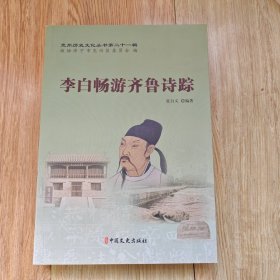 李白畅游齐鲁诗踪